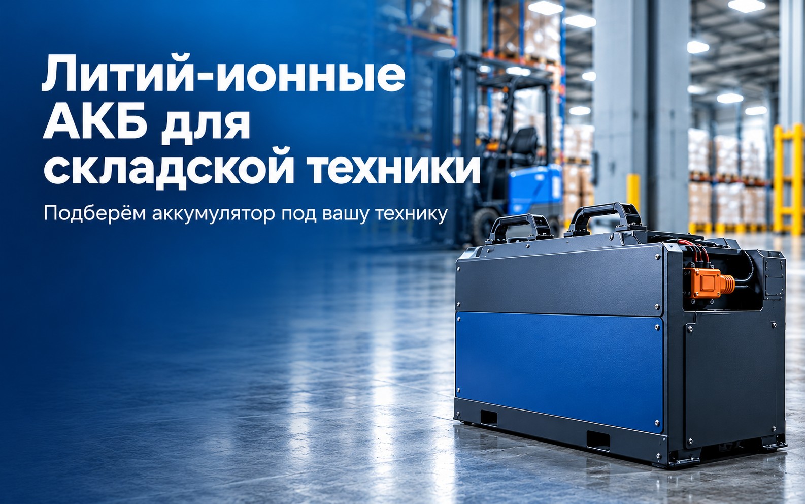 Литий-ионные АКБ для складской техники