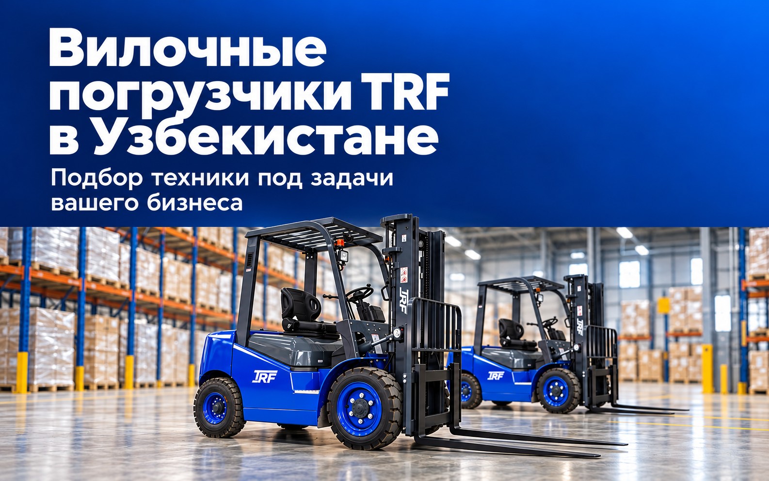 Вилочные погрузчики TRF в Узбекистане